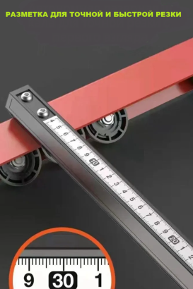 Плиткорез T-CUT, длина реза не ограничена