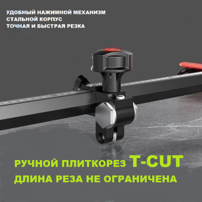 Плиткорез T-CUT, длина реза не ограничена