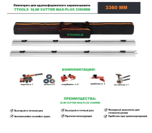 Плиткорез для плит большого формата Slim Cutter MAX-Plus 3.3м